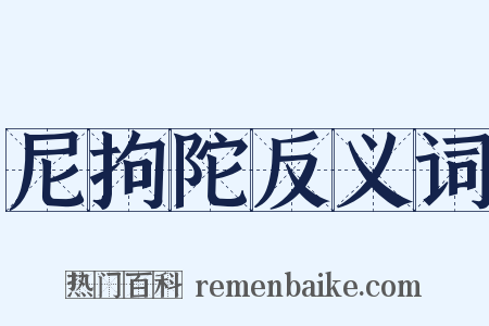 尼拘陀反义词是什么意思的图片